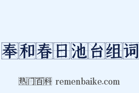 奉和春日池台组词是什么意思的图片